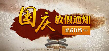 御茨智能國(guó)慶節(jié)放假通知