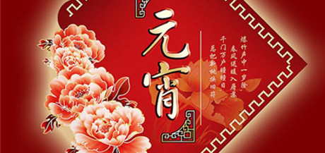 御茨智能，元宵節(jié)