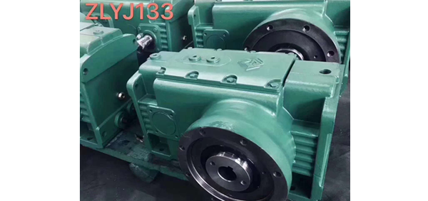 ZLYJ133減速機(jī)  ,ZLYJ146減速機(jī)，ZLYJ173減速機(jī)