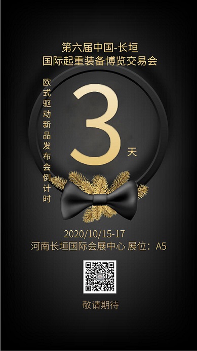 邁傳減速機(jī)國際起重博覽會倒計時3天.jpg