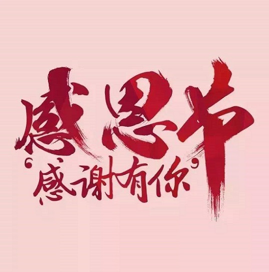 邁傳減速機，感恩有你。
