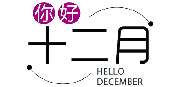 12月，你好！