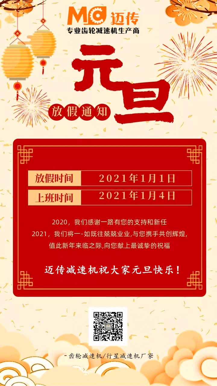 邁傳減速機祝大家元旦快樂！.jpg
