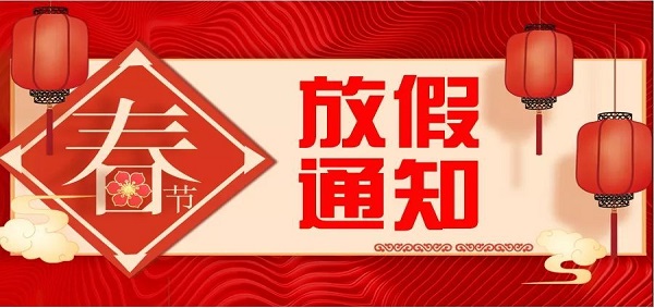御茨智能春節(jié)放假通知