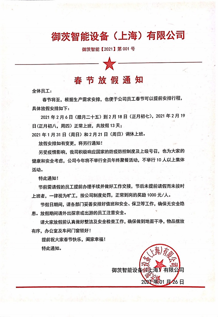御茨智能設(shè)備（上海）有限公司放假通知！.jpg