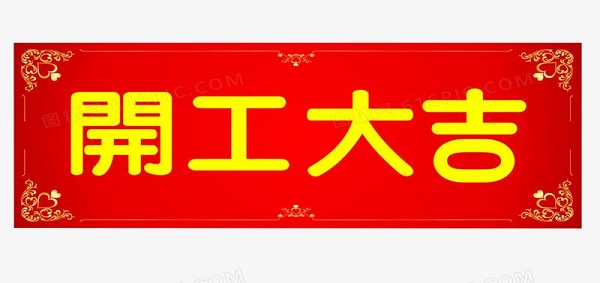 御茨智能設(shè)備（上海）有限公司開工大吉！