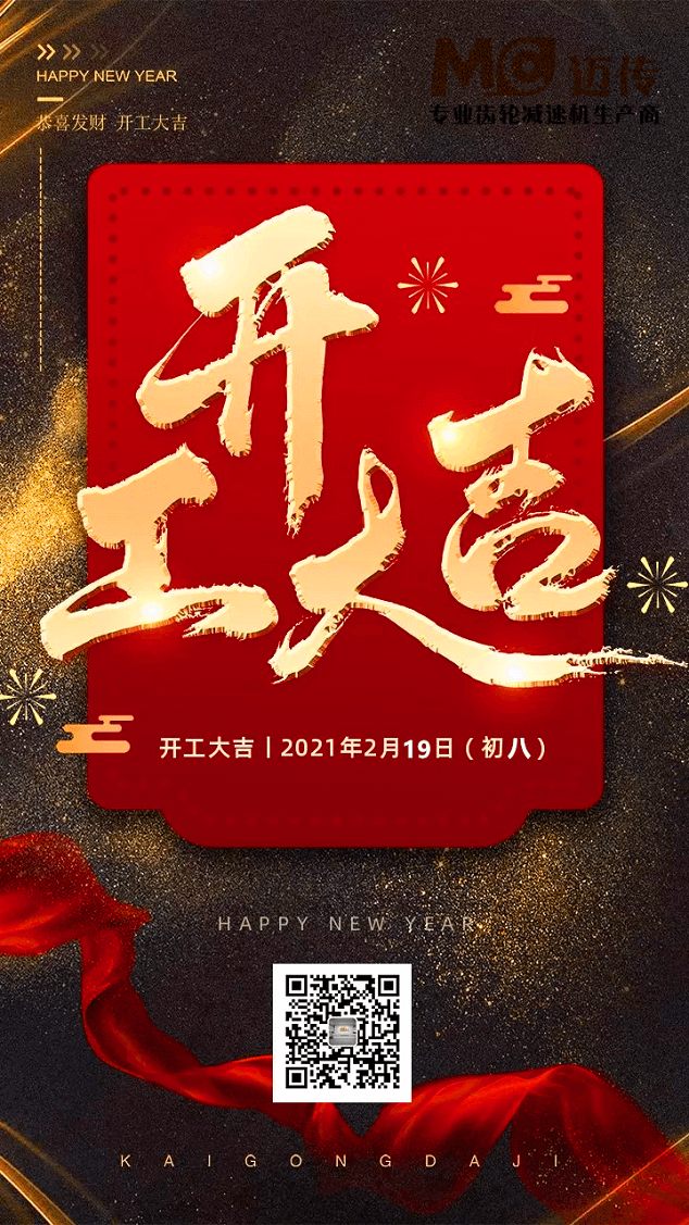 邁傳減速機開工大吉！.png