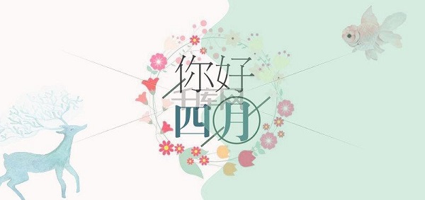 四月、你好！