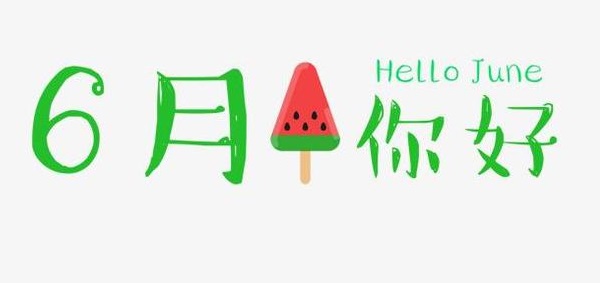六一兒童節(jié)快樂