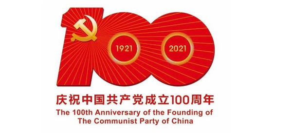 熱烈慶祝中國共產黨成立100周年