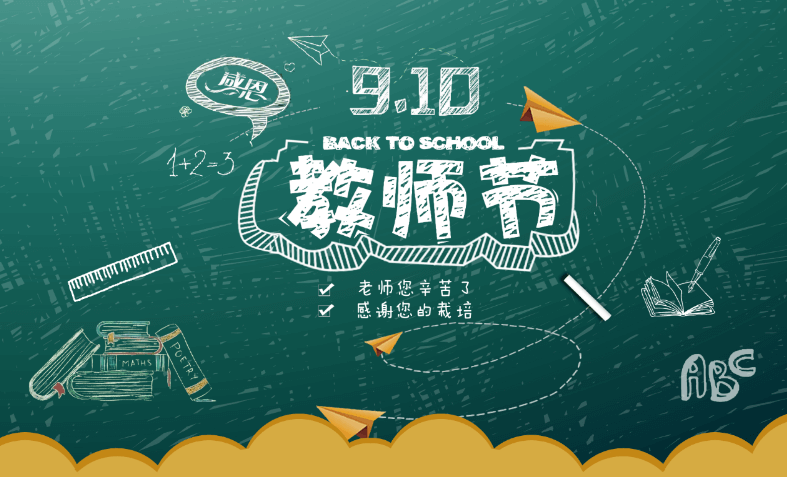 教師節(jié)快樂！.jpg