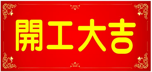新年初八，邁傳開工大吉！