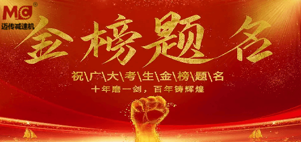 御茨智能祝廣大學(xué)子金榜題名！