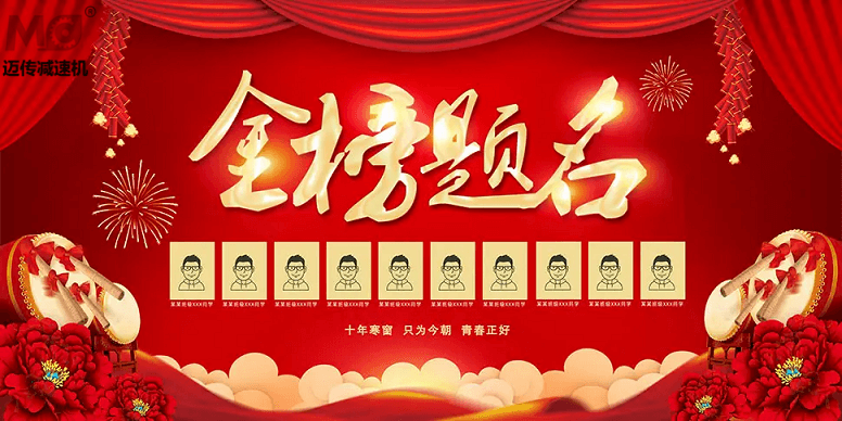御茨智能祝廣大學(xué)子金榜題名！ (2).png