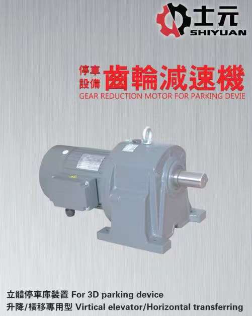 立體車(chē)庫(kù)上專(zhuān)用的齒輪減速機(jī).jpg