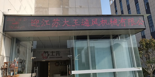 熱烈歡迎江蘇大王通風(fēng)機(jī)械有限公司來廠考察