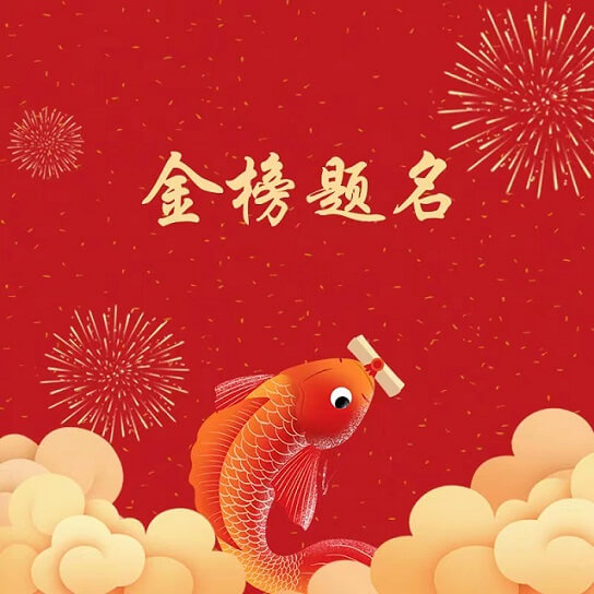 御茨祝廣大考生金榜題名，旗開得勝！.jpg