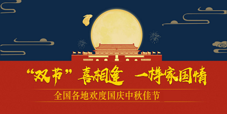 御茨智能與您一起喜迎國慶，歡度中秋。