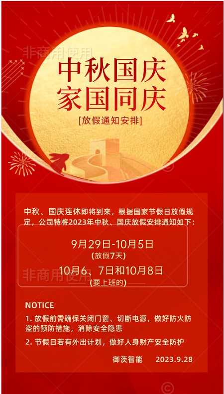 御茨智能與您一起喜迎國(guó)慶，歡度中秋。.png
