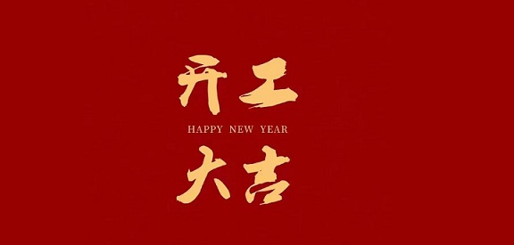 新的一年，新的開(kāi)始！開(kāi)工啦！