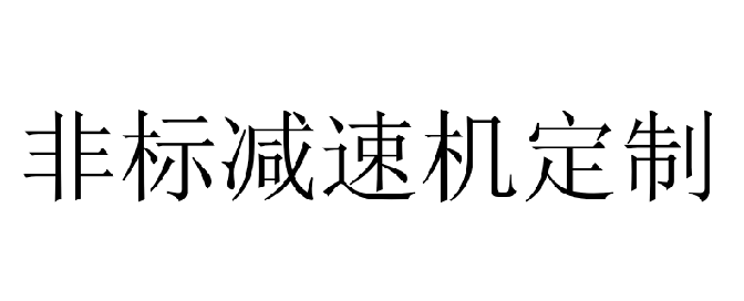 邁傳非標(biāo)減速機(jī)定制選型樣本