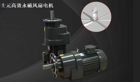士元高效永磁風(fēng)扇電機、節(jié)能環(huán)保電機