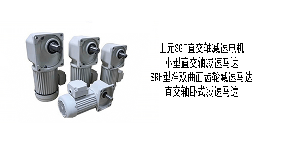 士元直角軸齒輪減速機(jī)，梳齒分離機(jī)設(shè)備，提升機(jī)，印刷查，包裝機(jī)，醫(yī)療機(jī)械，食品機(jī)械，電子設(shè)備