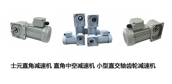 士元直角減速機(jī),直角減速機(jī),直角減速電機(jī),減速電機(jī)